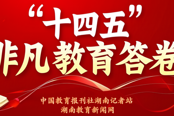 “十四五”非凡教育答卷 | 湘钢一中教育集团：从“一校独优”到“多校共荣”