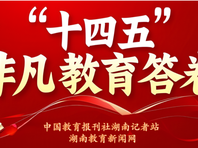 “十四五”非凡教育答卷 | 岳阳市岳阳楼区：守教育本色，育时代超少年