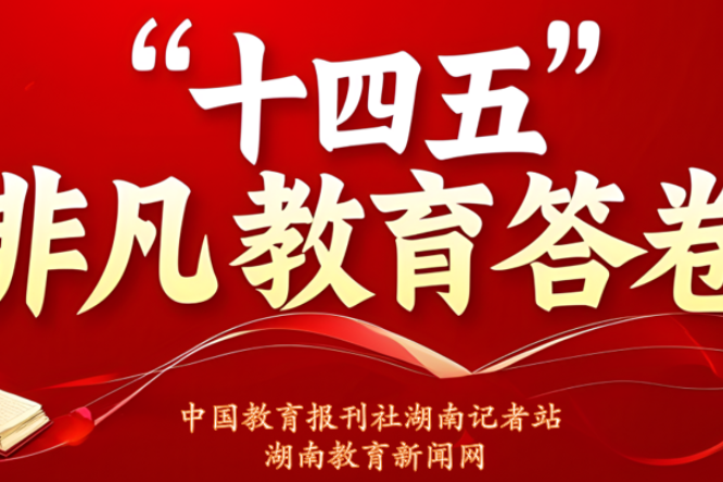 “十四五”非凡教育答卷·局长笔谈 | 临湘市教育体育局李宗才：砥砺奋进铸辉煌  乘势而上开新局