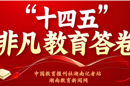 “十四五”非凡教育答卷 | 岳阳市岳阳楼区：守教育本色，育时代超少年