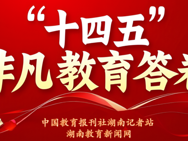 “十四五”非凡教育答卷·局长笔谈 | 临湘市教育体育局李宗才：砥砺奋进铸辉煌  乘势而上开新局