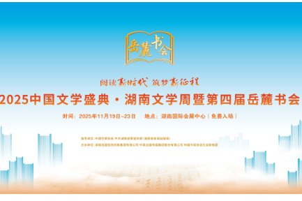 百位名家百家出版社“湘”聚长沙 湖南文学周暨第四届岳麓书会11月19日开幕