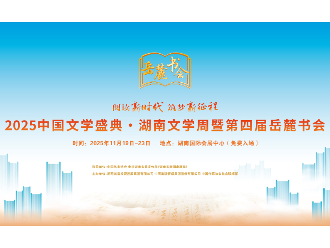 百位名家百家出版社“湘”聚长沙 湖南文学周暨第四届岳麓书会11月19日开幕