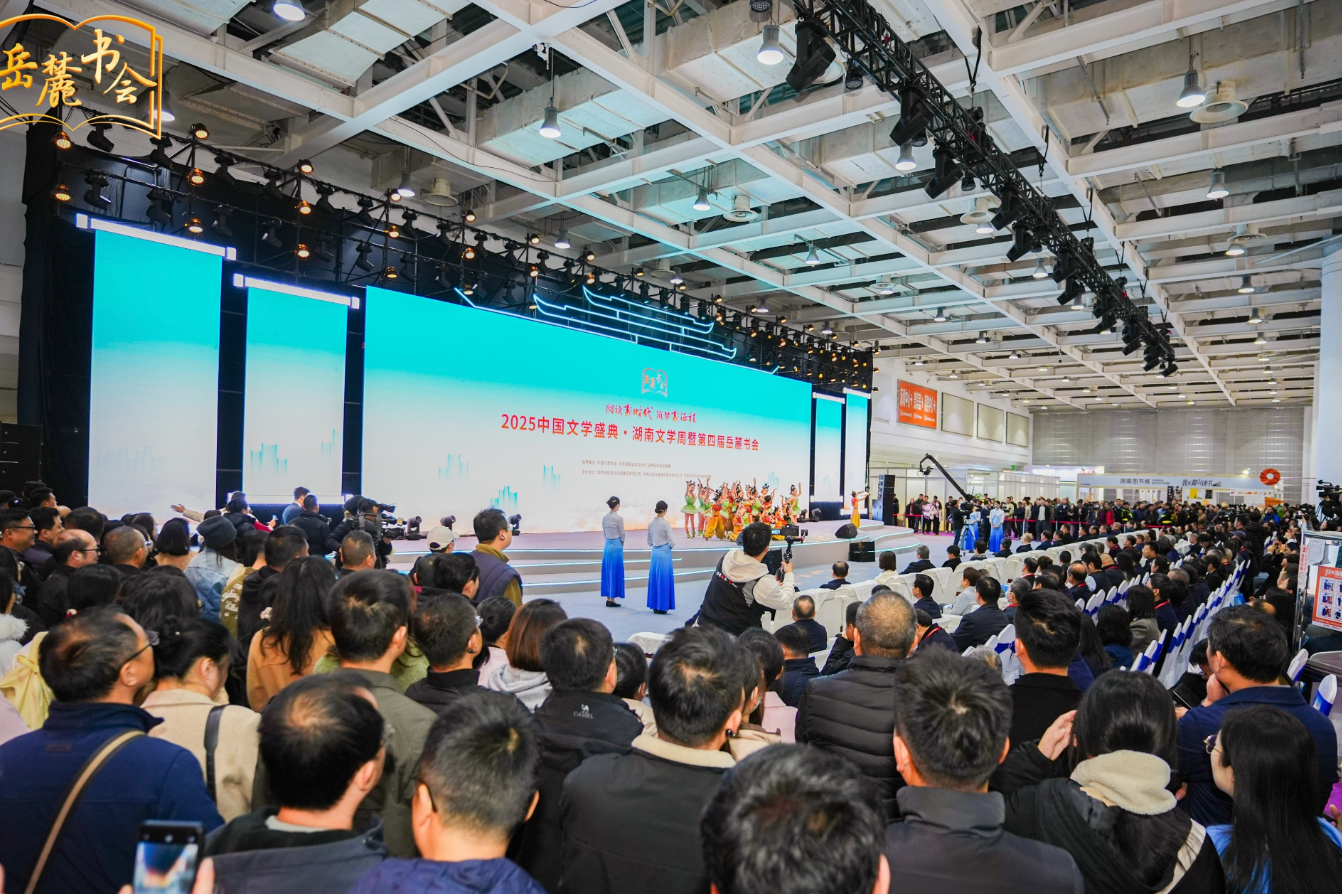 2025中国文学盛典·湖南文学周暨第四届岳麓书会在长沙启幕