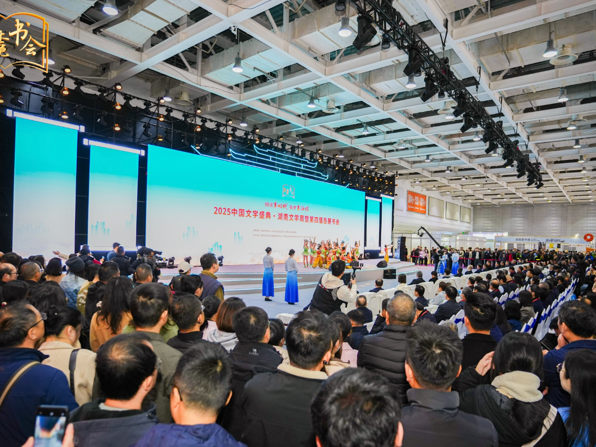 2025中国文学盛典·湖南文学周暨第四届岳麓书会在长沙启幕