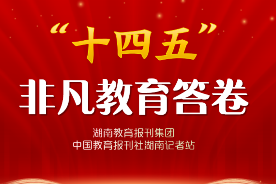 “十四五”非凡教育答卷·校长笔谈 | 新晃晃州镇第一完全小学杨芳玲：我的“十四五”教育答卷