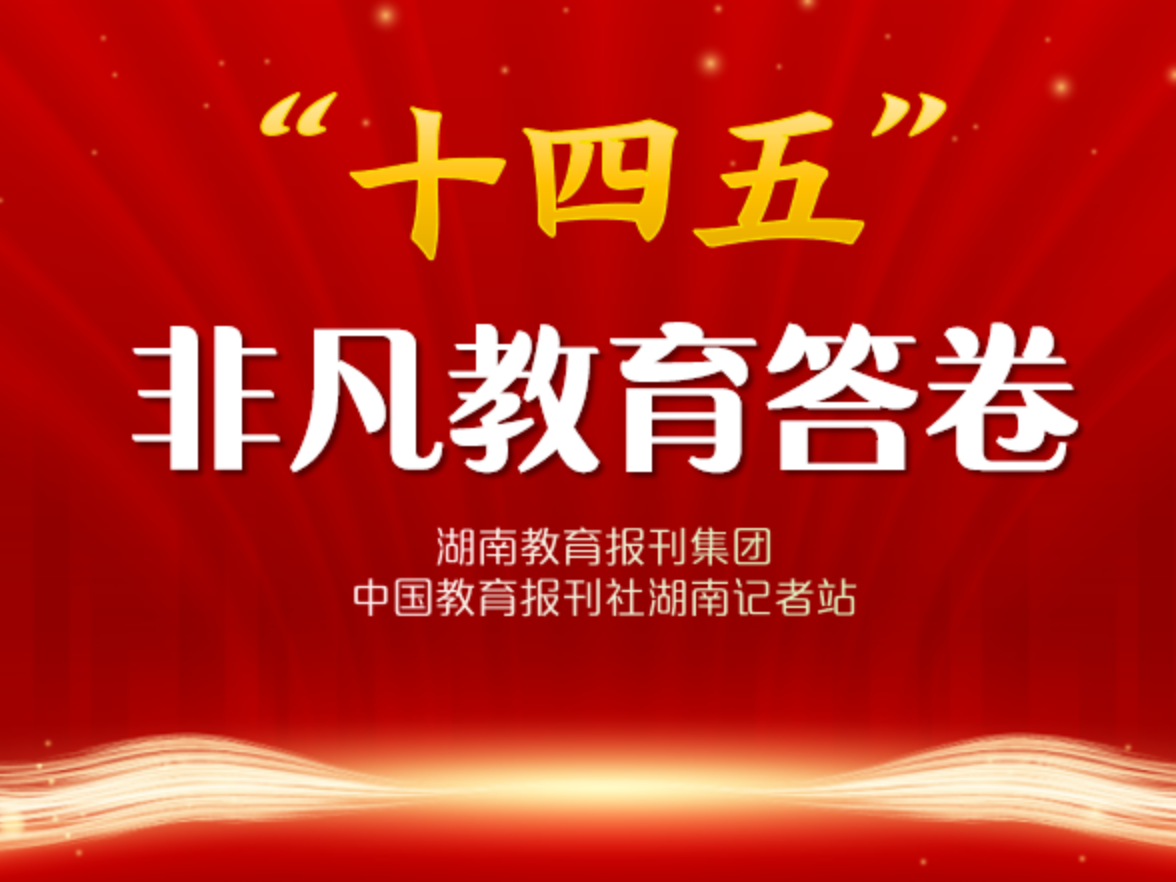 “十四五”非凡教育答卷·校长笔谈 | 新晃晃州镇第一完全小学杨芳玲：我的“十四五”教育答卷