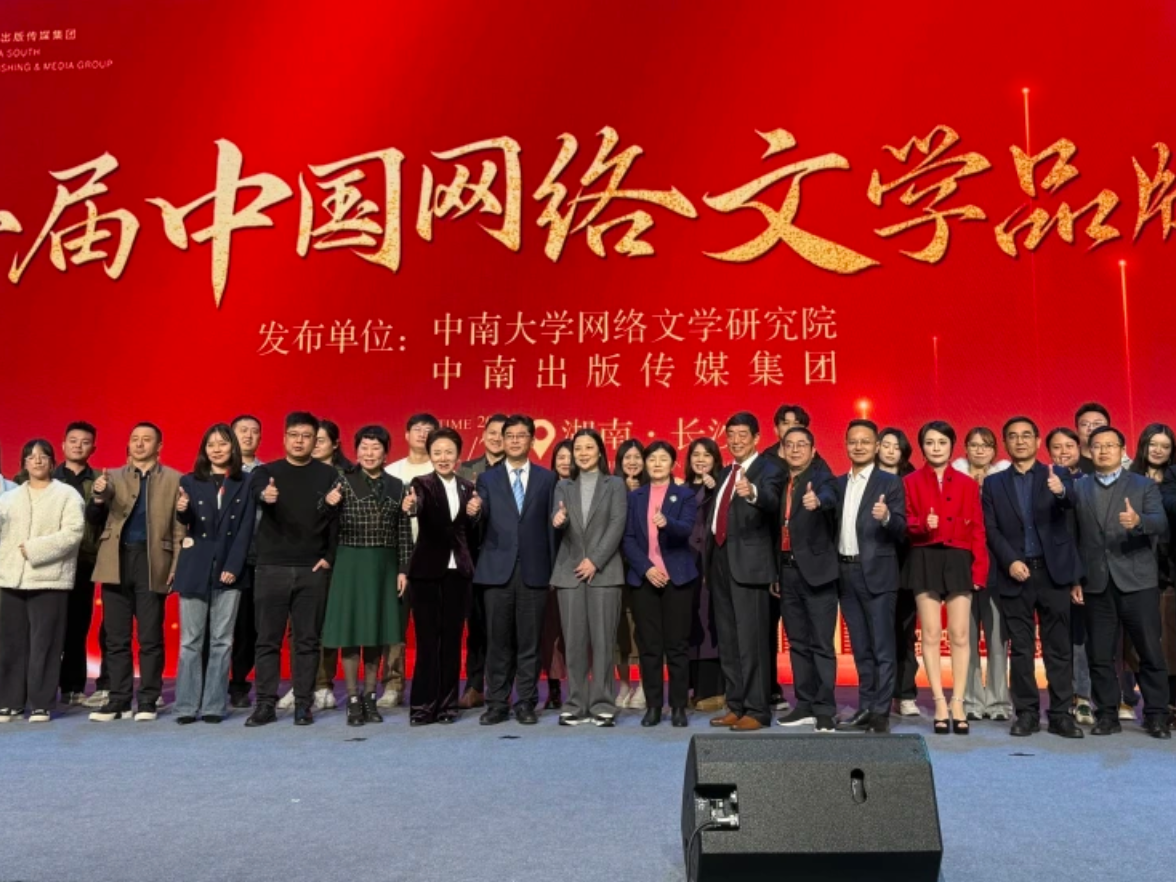 助推网络文学高质量发展，第二届中国网络文学品牌榜在长沙发布