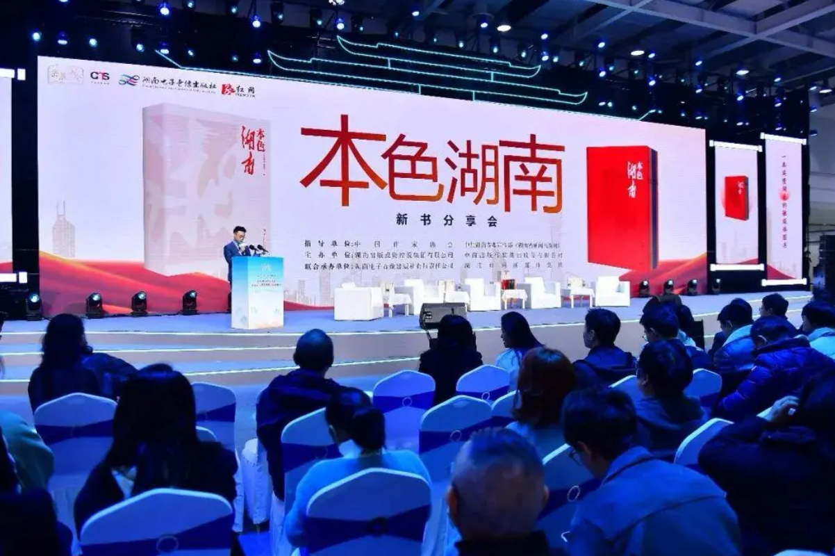 《本色湖南》新书分享会亮相岳麓书会 多维解码湖湘文化“五色”神韵