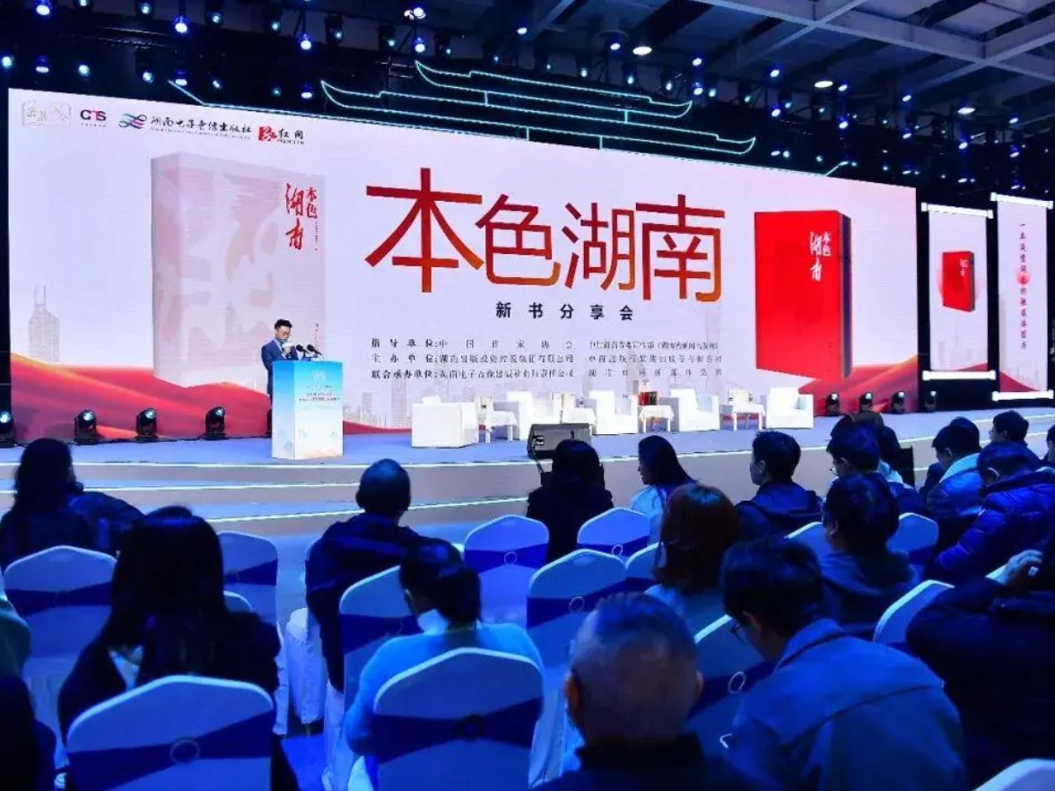 《本色湖南》新书分享会亮相岳麓书会 多维解码湖湘文化“五色”神韵