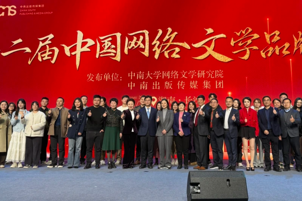 助推网络文学高质量发展，第二届中国网络文学品牌榜在长沙发布
