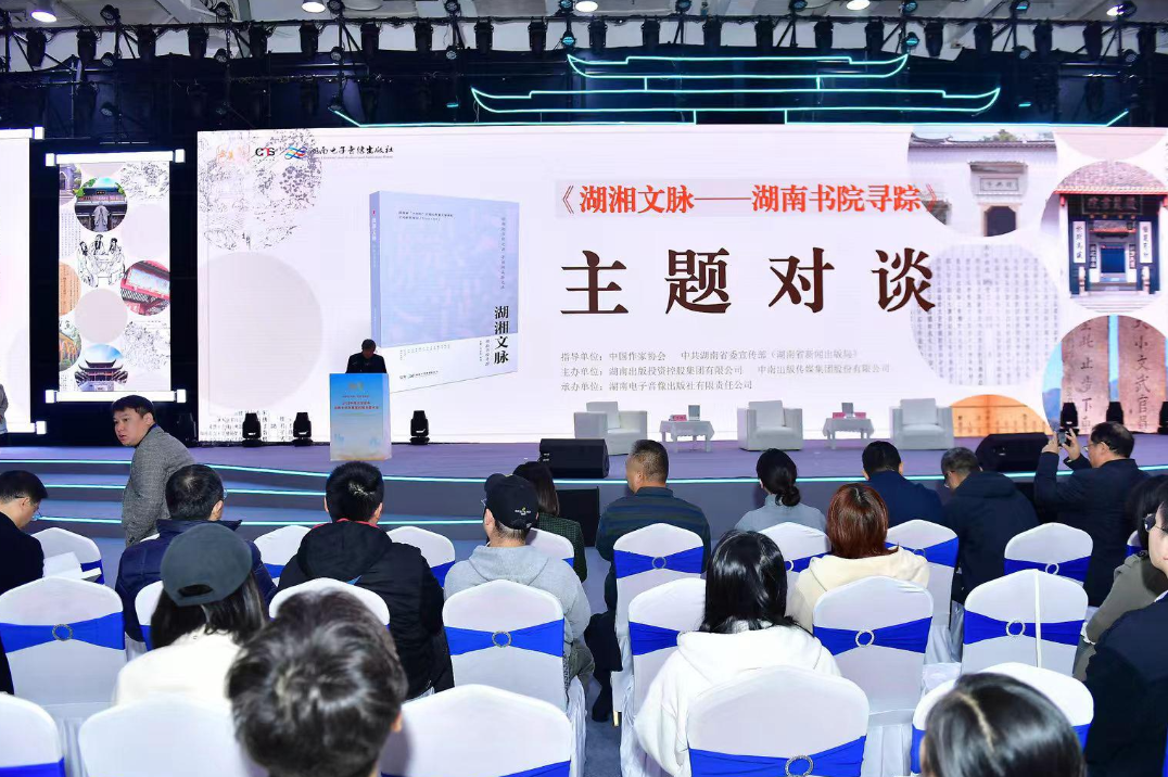 《湖湘文脉：湖南书院寻踪》亮相岳麓书会 千年书院与当代湖南深度对话