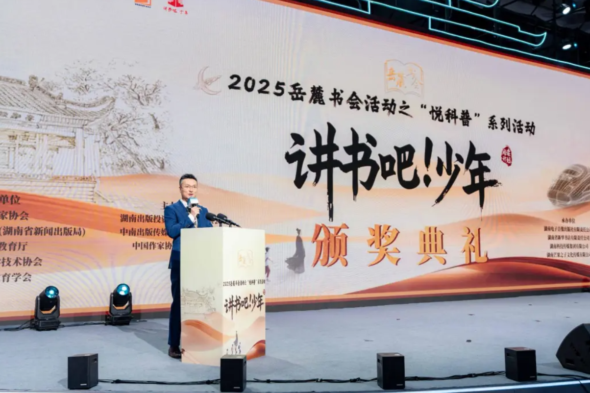 2025岳麓书会“悦科普”暨“讲书吧！少年”阅读行动颁奖典礼落幕
