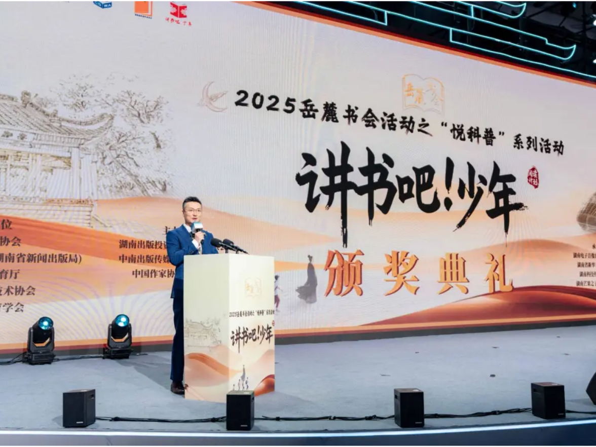 2025岳麓书会“悦科普”暨“讲书吧！少年”阅读行动颁奖典礼落幕