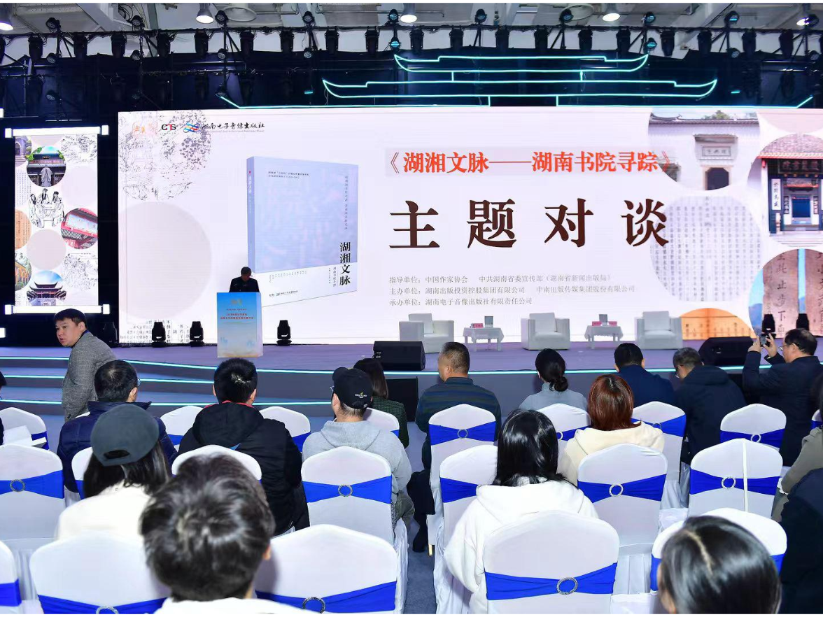 《湖湘文脉：湖南书院寻踪》亮相岳麓书会 千年书院与当代湖南深度对话