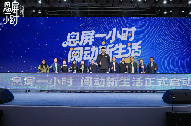 “息屏一小时 阅动新生活”公益活动正式启动