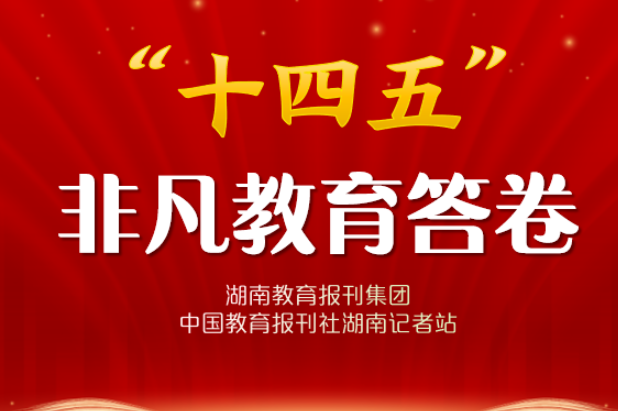 “十四五”非凡教育答卷·校长笔谈 | 麻阳第二锦江小学谭永凤：思政润心育桃李 特色课程向未来
