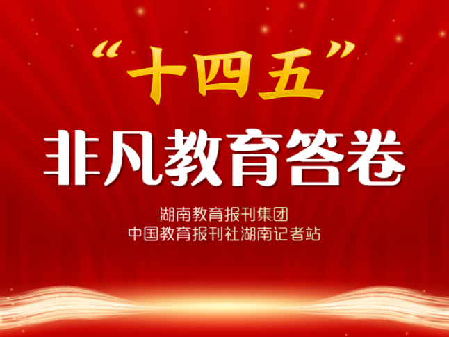“十四五”非凡教育答卷·校长笔谈 | 麻阳第二锦江小学谭永凤：思政润心育桃李 特色课程向未来