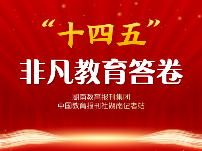 “十四五”非凡教育答卷 | 靖州：提质增效促均衡 特色融合育新人