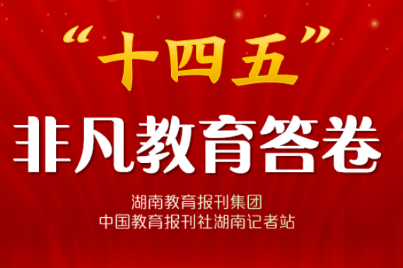 “十四五”非凡教育答卷 | 靖州：提质增效促均衡 特色融合育新人