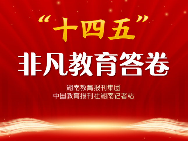 “十四五”非凡教育答卷·校长笔谈 | 新宁县金城学校付昭平：让每一颗星星都闪光