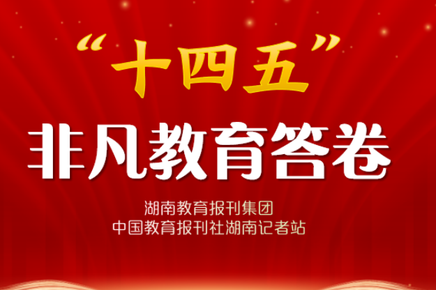“十四五”非凡教育答卷·校长笔谈 | 新宁县金城学校付昭平：让每一颗星星都闪光
