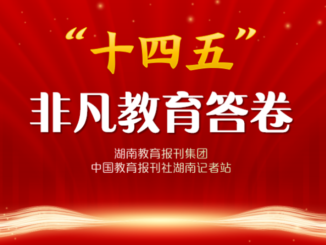 “十四五”非凡教育答卷 | 麻阳代远学校：智创沃土育新苗 科学特色启未来