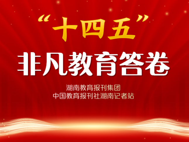 “十四五”非凡教育答卷 | 辰溪：深化教师绩效考核改革 推动教育优质均衡发展
