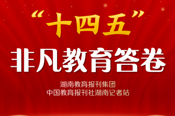 “十四五”非凡教育答卷 | 麻阳代远学校：智创沃土育新苗 科学特色启未来