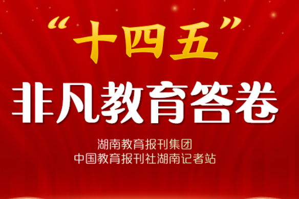 “十四五”非凡教育答卷 | 辰溪：深化教师绩效考核改革 推动教育优质均衡发展