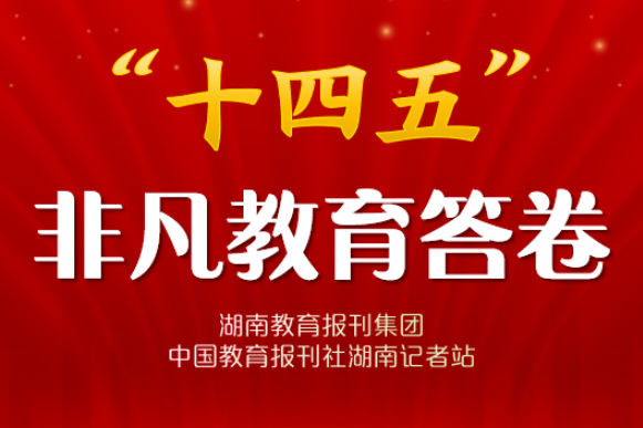“十四五”非凡教育答卷·校长笔谈 | 怀化市铁路第一中学龙检罗：帮扶与自强中谱写教育新篇