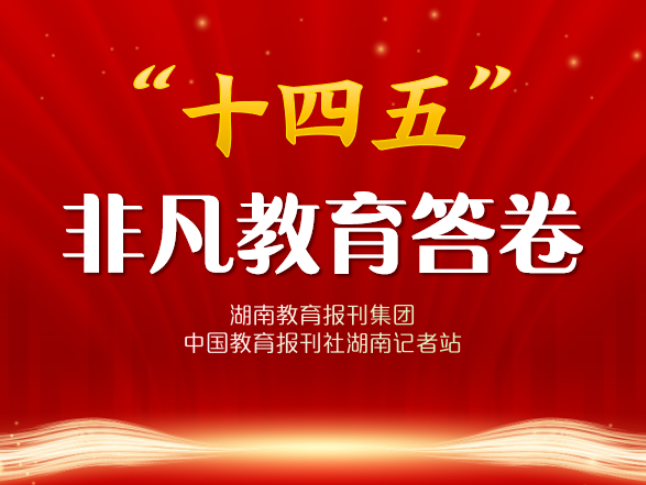 “十四五”非凡教育答卷·校长笔谈 | 怀化市铁路第一中学龙检罗：帮扶与自强中谱写教育新篇