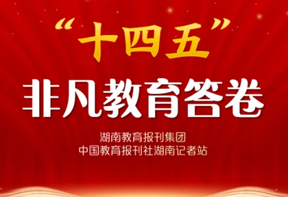 “十四五”非凡教育答卷·校长笔谈 | 沅陵县鹤鸣山小学杨永祥：赓续百年文脉，培育时代新人