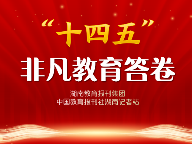 “十四五”非凡教育答卷·校长笔谈 | 沅陵县鹤鸣山小学杨永祥：赓续百年文脉，培育时代新人