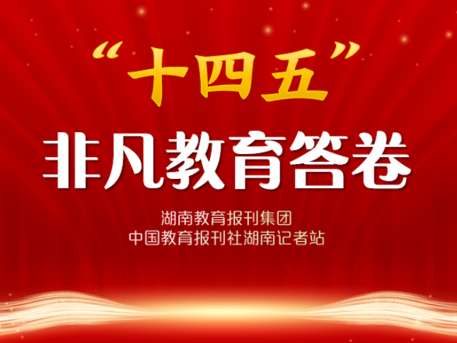 “十四五”非凡教育答卷 | 洪江市：用布局调整生动实践 书写优质均衡美好画卷