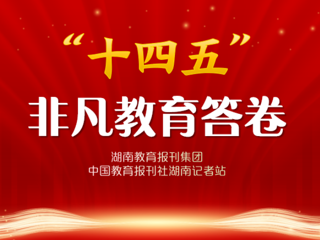 “十四五”非凡教育答卷 | 平江：潮起天岳育栋梁