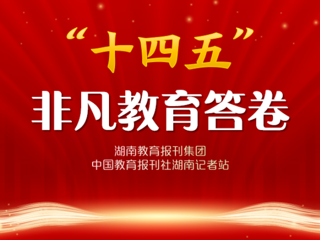 “十四五”非凡教育答卷·校长笔谈 | 靖州渠阳镇横江桥小学于艺斌：本土资源赋能农村小学劳动教育的“十四五”实践与思考
