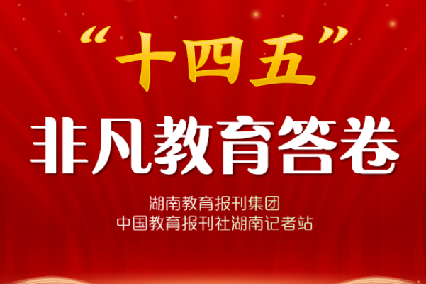 “十四五”非凡教育答卷·校长笔谈 | 石门县湘佳永兴学校高吉品：一把手风琴“拉响”乡村美育路