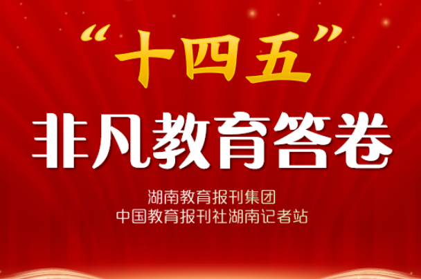 “十四五”非凡教育答卷 | 湘潭市岳塘区湘纺中学：深扎“党建根” 繁茂“育人林”