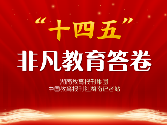 “十四五”非凡教育答卷·校长笔谈 | 新化县枫林街道中心学校彭育国：五育并举 融合育心