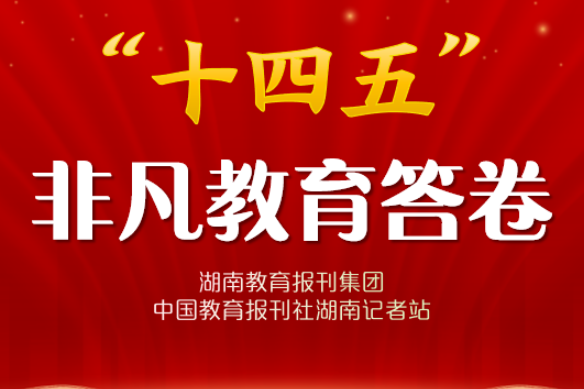 “十四五”非凡教育答卷 | 南县：筑牢教育基石 绘就均衡画卷