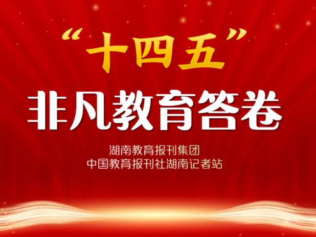 “十四五”非凡教育答卷 | 南县：筑牢教育基石 绘就均衡画卷