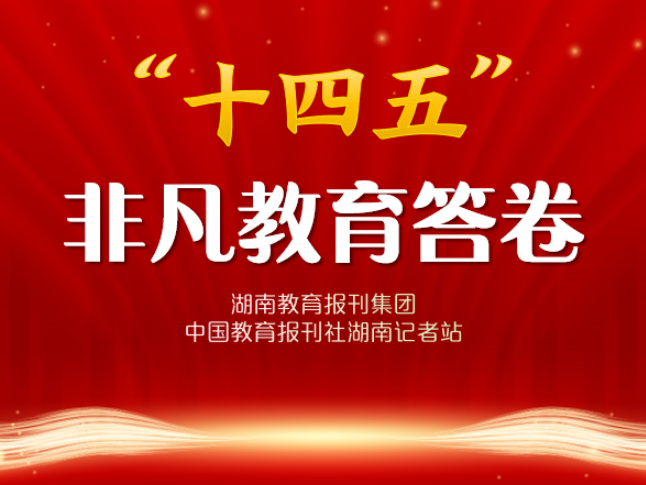 “十四五”非凡教育答卷·校长笔谈 | 湘潭市雨湖区建元中学刘和平：深耕五载育新苗 智启未来谱华章