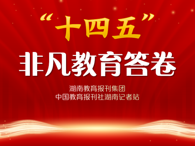 “十四五”非凡教育答卷·校长笔谈 | 湘潭市雨湖区风车坪建元学校刘欣欣：以阅读重构育人生态
