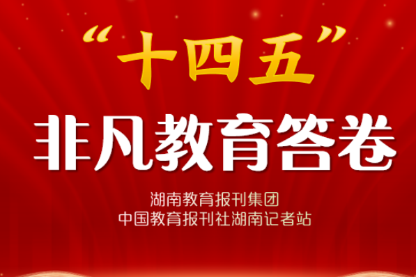 “十四五”非凡教育答卷·校长笔谈 | 湘潭市雨湖区风车坪建元学校刘欣欣：以阅读重构育人生态