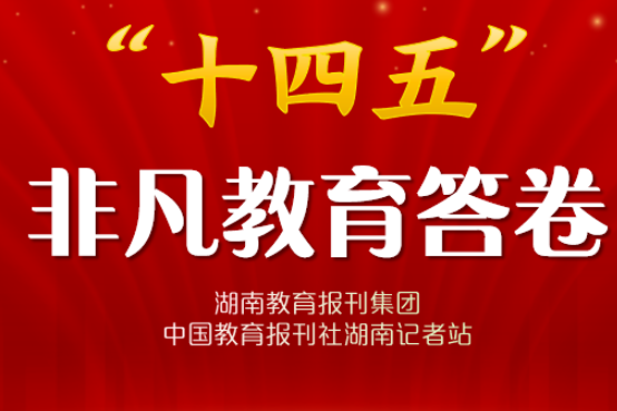 “十四五”非凡教育答卷·校长笔谈 | 湘潭市雨湖区金庭学校王丹：守正创新育桃李 砥砺奋进谱新篇