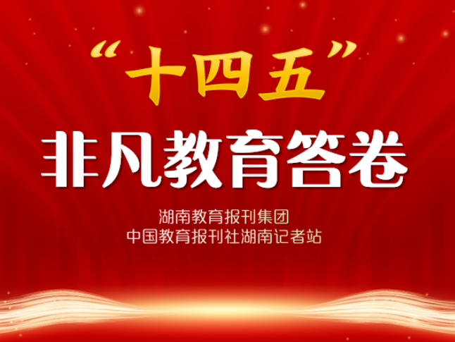 “十四五”非凡教育答卷·校长笔谈 | 湘潭市雨湖区金庭学校王丹：守正创新育桃李 砥砺奋进谱新篇
