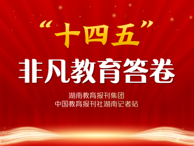 “十四五”非凡教育答卷 | 湘潭市岳塘区火炬学校教育集团：以高质量党建助推教育教学迈向卓越新征程