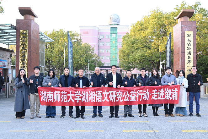 湖湘语文教育研究中心联合教研行动·走进溆浦成功举行