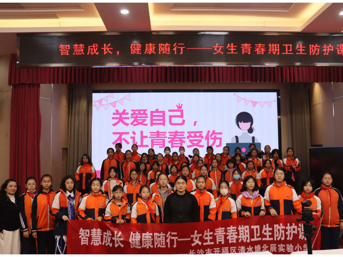 长沙清水塘北辰实验小学：举办青春期健康讲座 点亮成长之路